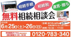 相続無料相談会（inおうちcafe)開催のお知らせ